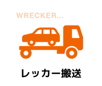 レッカー搬送