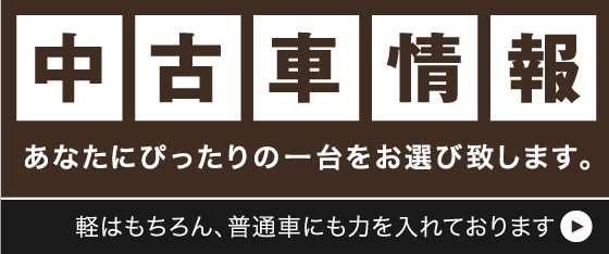 中古車情報はこちら